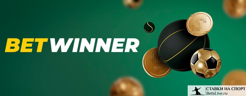 betwinner полный обзор, регистрация, бонусы и стратегии ставок betwinner полный обзор, регистрация, бонусы и стратегии ставок